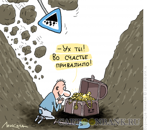 Карикатура: Счастье привалило, Воронцов Николай