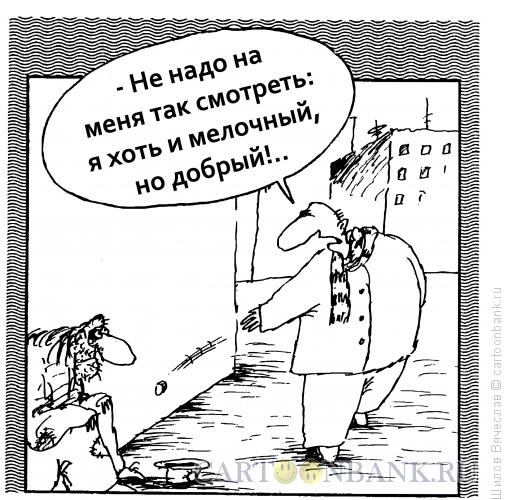 Карикатура: Мелочность, Шилов Вячеслав