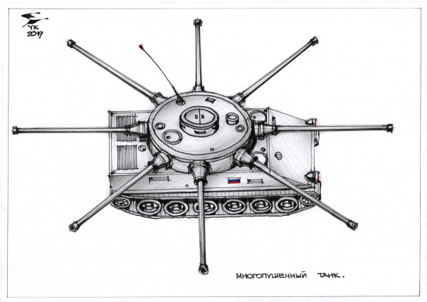 Карикатура: Многопушечный танк . ГТО - готов к труду и обороне ., Юрий Косарев