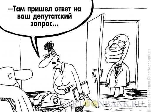 Карикатура: Ответ, Шилов Вячеслав