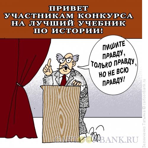 Карикатура: Изложение истории, Зеленченко Татьяна