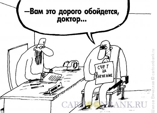 Карикатура: Счет за лечение, Шилов Вячеслав