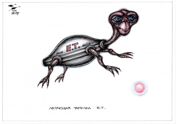 Карикатура: Летающая тарелка E.T., Юрий Косарев