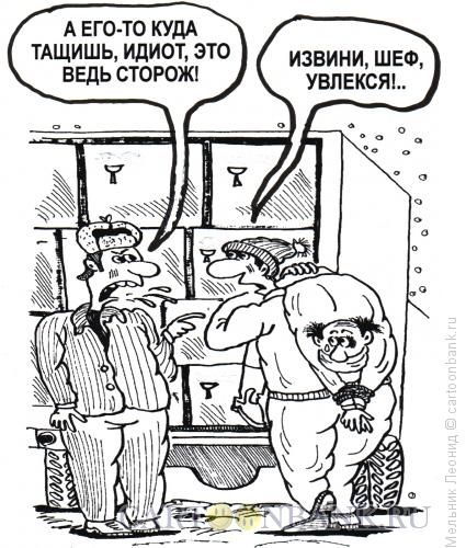 Карикатура: Положь на место!, Мельник Леонид