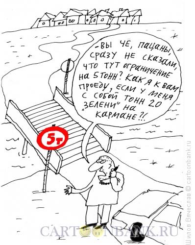Карикатура: Пять тонн, Шилов Вячеслав