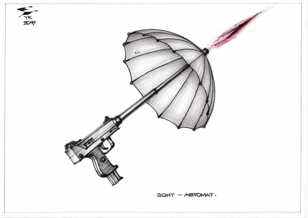 Карикатура: Зонт - автомат ., Юрий Косарев