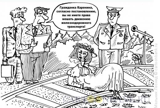 Карикатура: Гражданка Каренина, Мельник Леонид