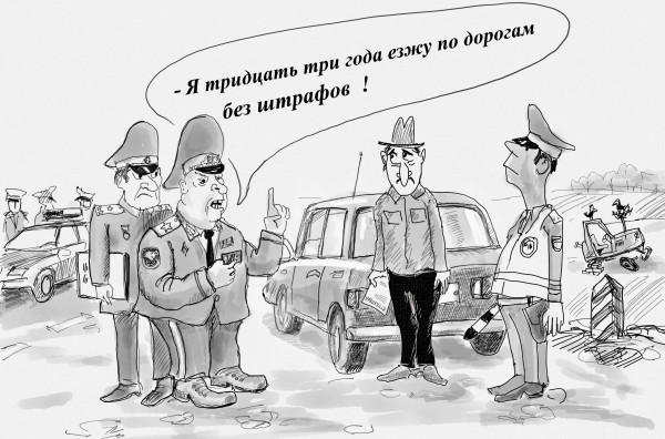 Карикатура: Без штрафов, Владимир Силантьев