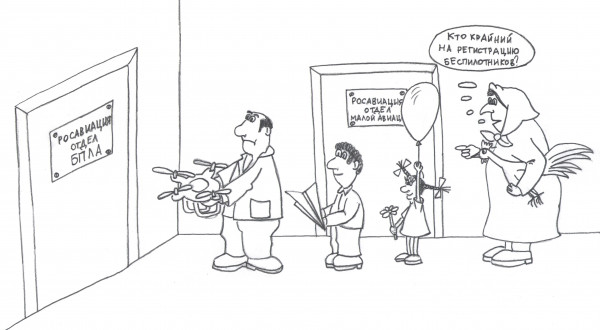 Карикатура: Регистрация беспилотников, bl