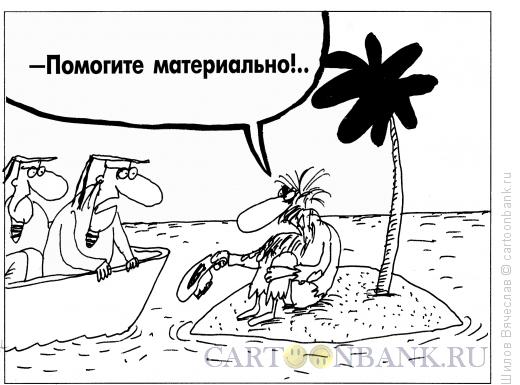 Карикатура: Помощники, Шилов Вячеслав
