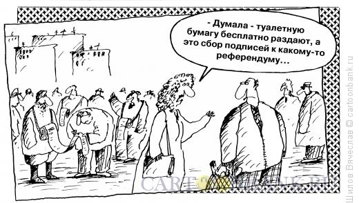 Карикатура: Ошибка вышла, Шилов Вячеслав