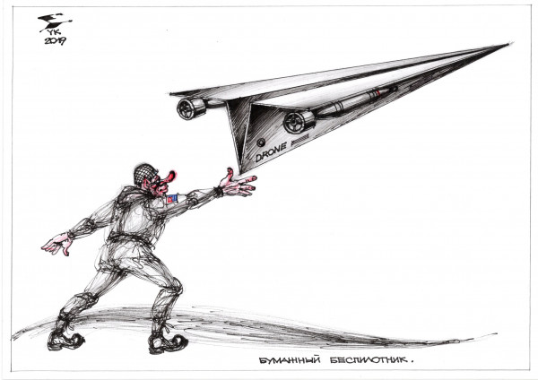 Карикатура: Бумажный беспилотник ., Юрий Косарев