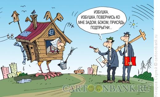 Карикатура: избушка, Кокарев Сергей