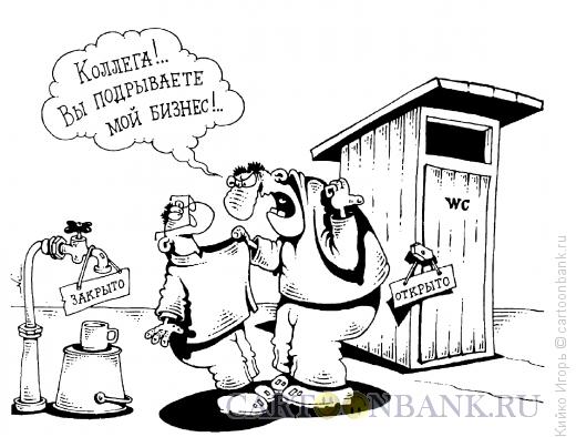 Карикатура: Подрыв бизнеса, Кийко Игорь