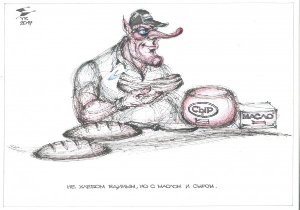 Карикатура: Не хлебом единым , но с маслом и сыром ., Юрий Косарев