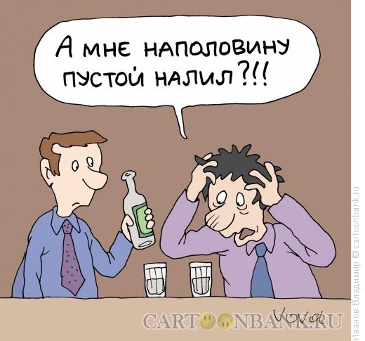 Карикатура: Наполовину пустой, Иванов Владимир