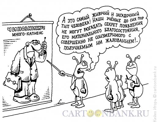 Карикатура: Исследование чиновника, Кийко Игорь