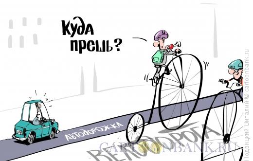 Карикатура: Велодорога, Подвицкий Виталий