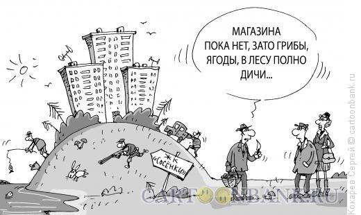 Карикатура: микрорайон, Кокарев Сергей