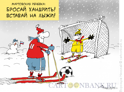 Карикатура: Зимний футбол, Воронцов Николай