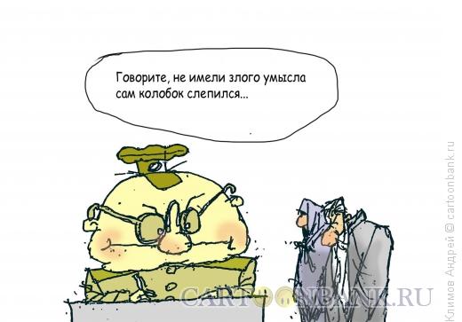 Карикатура: Колобок, Климов Андрей