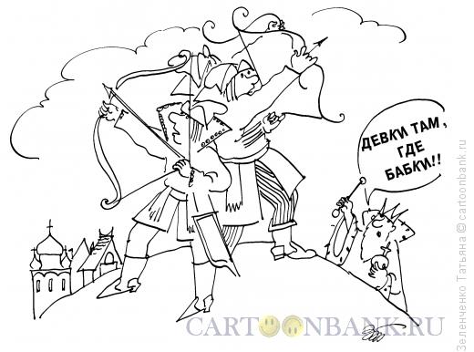 Карикатура: КУДА СТРЕЛА УПАДЕТ, Зеленченко Татьяна