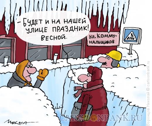 Карикатура: Коммунальщики, Воронцов Николай