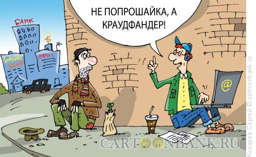 Карикатура: краудфандинг, Кокарев Сергей