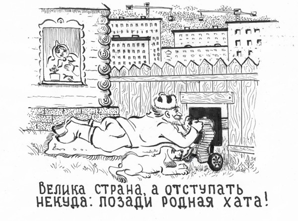 Карикатура: Позади родная хата, Зеркаль Николай Фомич