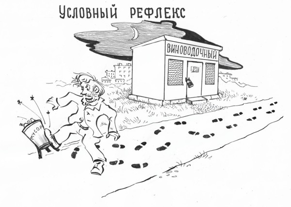 Карикатура: Условный рефлекс, Зеркаль Николай Фомич