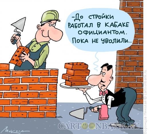 Карикатура: Официант, Воронцов Николай