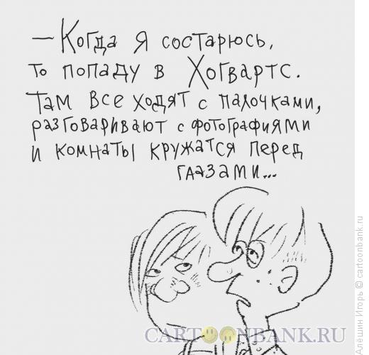 Карикатура: о старости, Алёшин Игорь