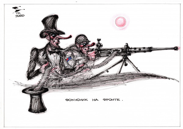 Карикатура: Фокусник на фронте ., Юрий Косарев