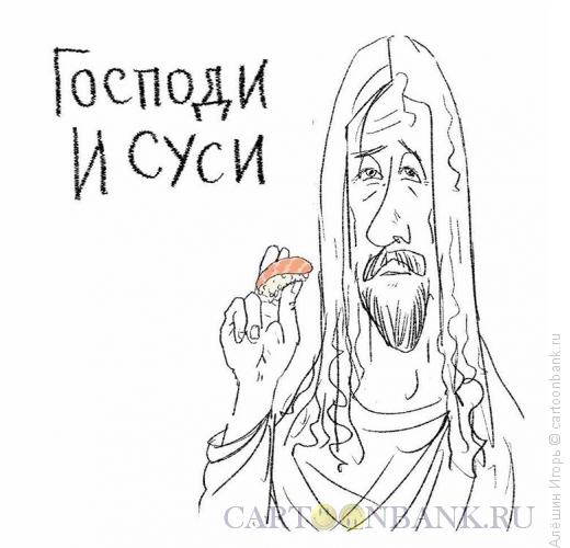Карикатура: господи и суси, Алёшин Игорь
