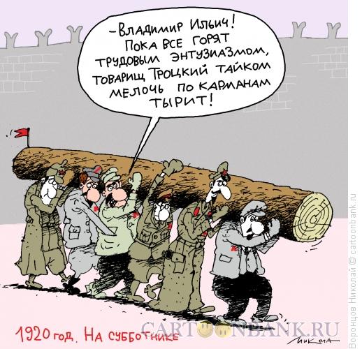 Карикатура: На субботнике, Воронцов Николай