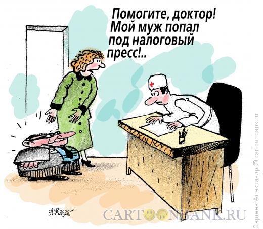 Карикатура: Налоговый пресс, Сергеев Александр