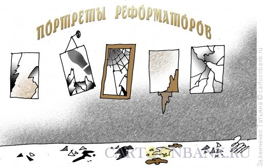 Карикатура: Галерея портретов реформаторов, Зеленченко Татьяна