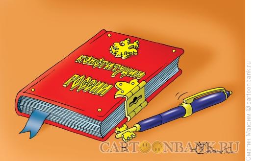 Карикатура: Ключ от Конституции, Смагин Максим