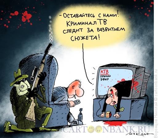 Карикатура: Криминал ТВ, Воронцов Николай