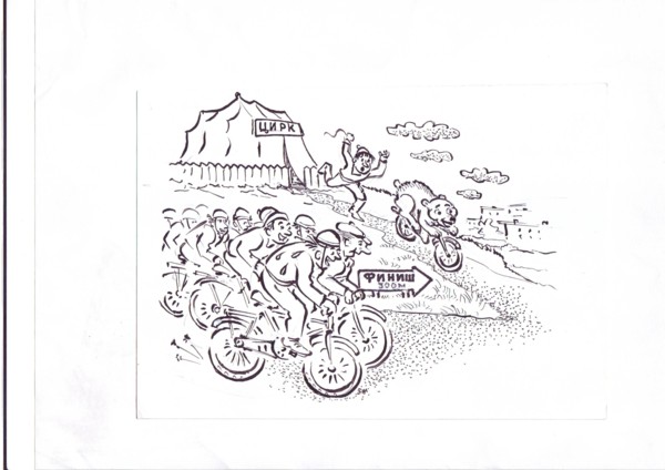 Карикатура: Увлекательный велопробег, Зеркаль Николай Фомич