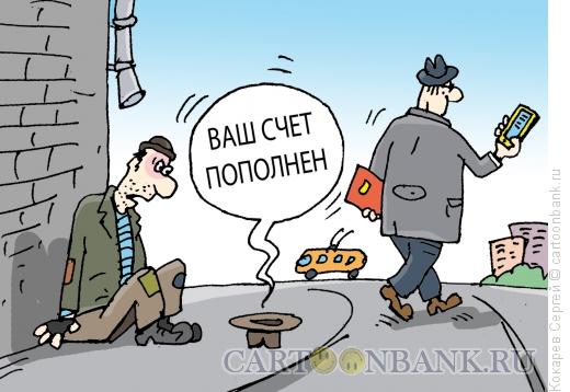 Карикатура: пополнение счета, Кокарев Сергей