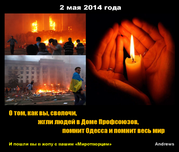 Мем: О преступлениях нашей Украины - помню!, A n d r e w s