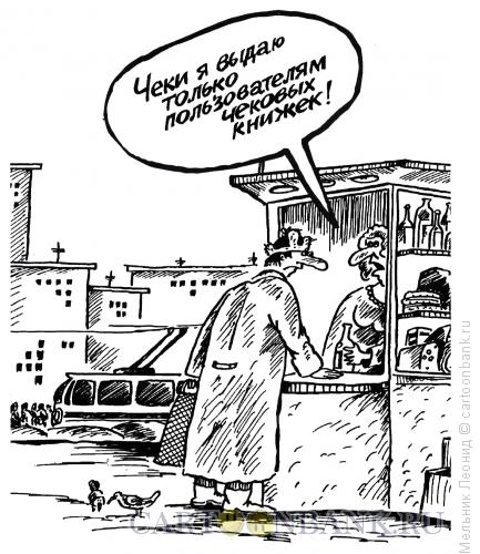 Карикатура: Отвали, Мельник Леонид