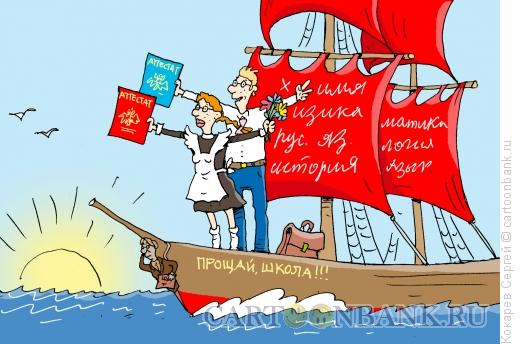 Карикатура: выпускные паруса, Кокарев Сергей