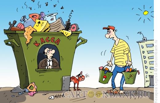 Карикатура: мужик и мусор, Кокарев Сергей