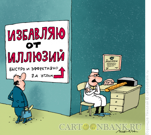 Карикатура: Избавление от иллюзий, Воронцов Николай