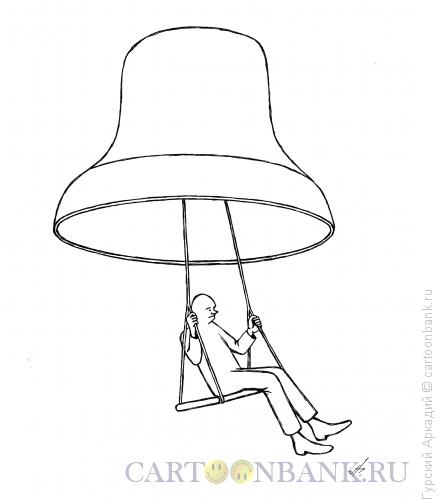Карикатура: колокол, Гурский Аркадий