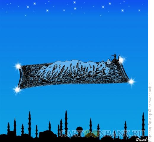 Карикатура: Сон на ковре самолете, Богорад Виктор