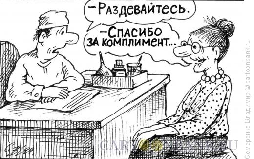 Карикатура: Комплимент, Семеренко Владимир