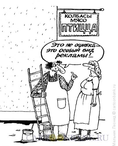 Карикатура: Реклама, Мельник Леонид